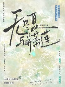 無(wú)盡夏與并蒂蓮