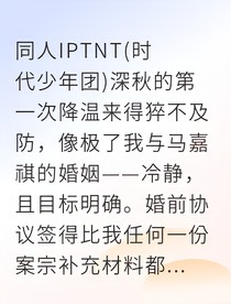 契约之下：马par他没那么理性