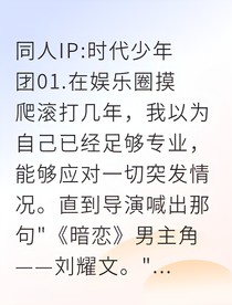 和前任在恋爱综艺重逢后
