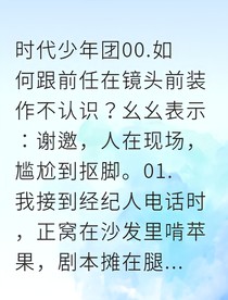 听说我跟前任在镜头前装不认识？