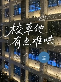校草他有点难哄
