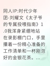 太子爷的专属投喂指南