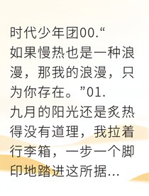 慢半拍的我，撞进你的蓄谋已久