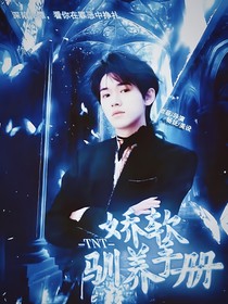 TNT：嬌軟馴養(yǎng)手冊(cè)