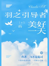 羽之引導(dǎo)者的美好一天