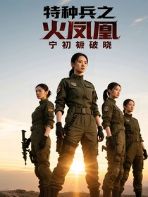 特种兵之火凤凰宁初破晓