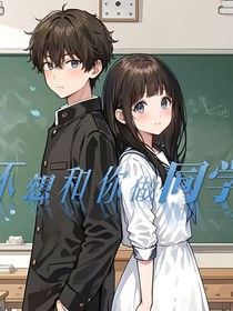 不想和你做同学2