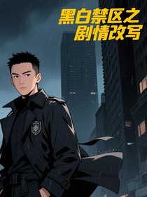 黑白禁區(qū)之劇情改寫
