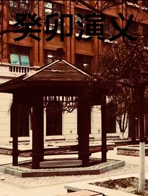 癸卯通俗演义