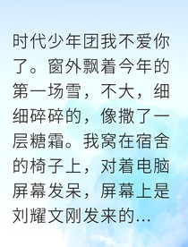告別耀眼的他：我的青春，止于冬雪