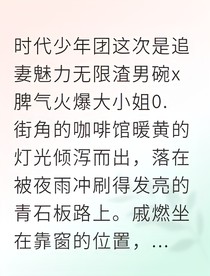 再见渣男，顶流为爱火葬场