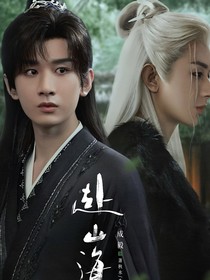 赴山海：生而為寵