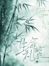 光翎生命礼赞