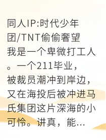 偷窥总裁，竟是我高中暗恋的学长？