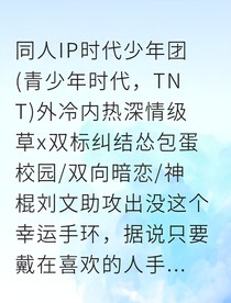幸运手环骗局？不，是双向暗恋！