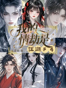 我的情劫是江湖F4