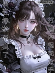黑紅綠茶殺瘋了！打遍內(nèi)娛無(wú)敵手