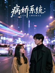 病娇系统：医生的心跳监测日志
