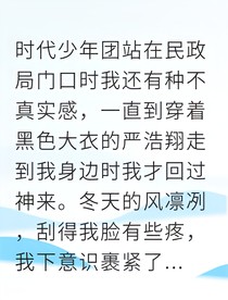 契约闪婚：严总的隐藏白月光