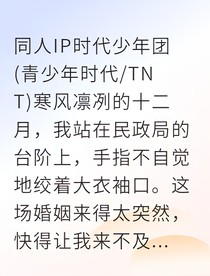 契约闪婚：严总的白月光竟是我自己