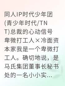 总裁的心动信号：冷面上司的私宠日常
