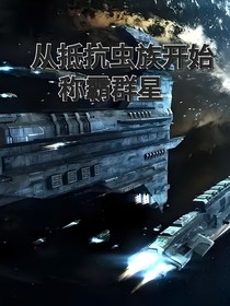 从对抗虫族天灾开始称霸宇宙
