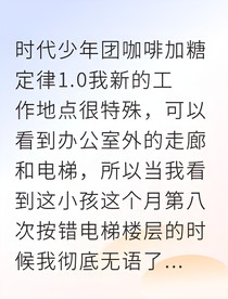 异楼恋：偶像的咖啡加糖定律