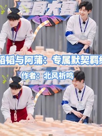 韬韬与阿蒲：专属的默契羁绊