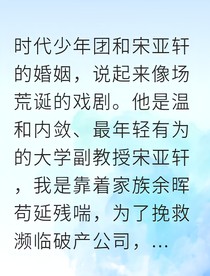 协议婚姻后，清冷教授对我心动了