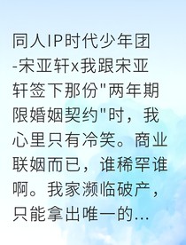 契约新娘：宋教授的独宠妻