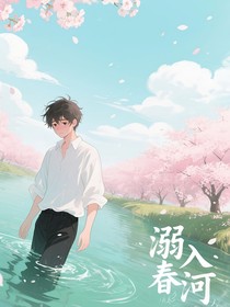 溺入春河