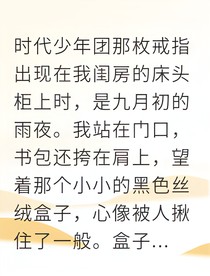 协约未婚妻，竟是我的十三岁白月光