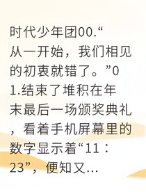 合约流沙：顶流影后与豪门公子的限定关系