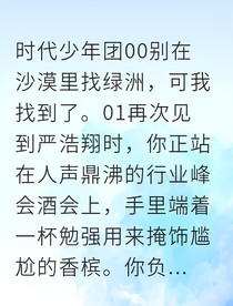 沙漠绿洲：严总的追妻试用期