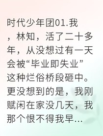 破镜重圆：当酷盖校草变身粘人霸总