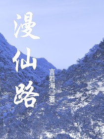漫仙路