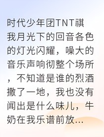 合约偶像：他的月光回音