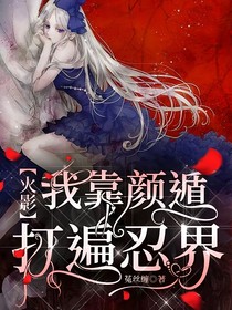 火影：我靠顏值打遍忍界