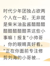 时代少年团：独占欲