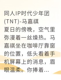 我的温柔，只为你失控