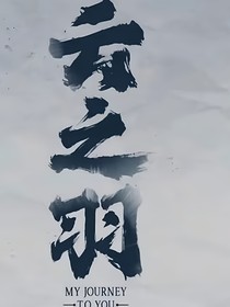 云之羽之情深缘浅