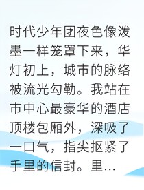 严浩翔的白月光出逃后