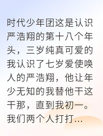 土到極致是真愛：嚴校草的青梅竹馬攻略