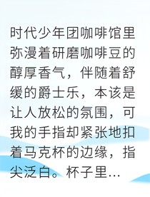 他的星光，我的独家助理