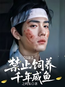 綜影：禁止飼養(yǎng)千年咸魚