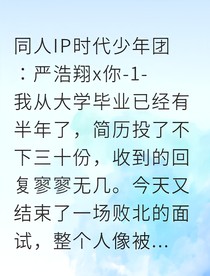 誤入偶像家門：竹馬變老公