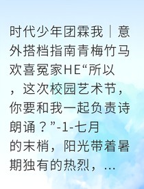 被迫和青梅竹馬搭檔後，我淪陷了