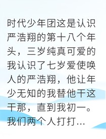 严浩翔的专属甜心