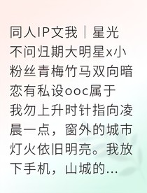 星光不问归期，我只等你