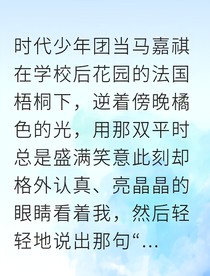 白切黑弟弟太会撩：老师，只对你这样